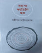 Rahasya Kahini Chhoy by Shashthipada Chattopadhyay [Hardcover] - versoz.com