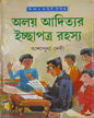 Alay Adityar Ichchapatra Rahasya by Ashapurna Debi [Hardcover] - versoz.com