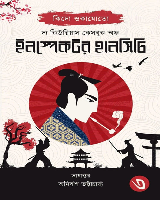 The Curious Casebook of Inspector Hanshichi 3 by Kido Okamoto [Hardcover]
