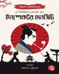 The Curious Casebook of Inspector Hanshichi 3 by Kido Okamoto [Hardcover]