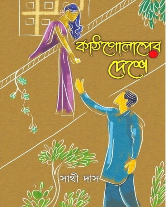 Kathgolaper Deshe by Sathi Das [Hardcover] - versoz.com
