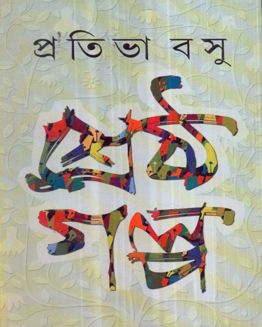Shrestha Galpa by Prativa Basu [Hardcover] - versoz.com