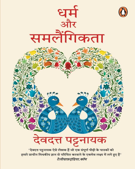 Dharm Aur Samlaingikta by Devdutt Pattanaik [Paperback] - versoz.com
