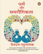 Dharm Aur Samlaingikta by Devdutt Pattanaik [Paperback] - versoz.com