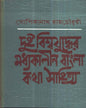 Dui Biswajuddher Masdhyakalin Bangla Kathasahitya by Dr. Gopikanath Roychowdhuri [Hardcover] - versoz.com