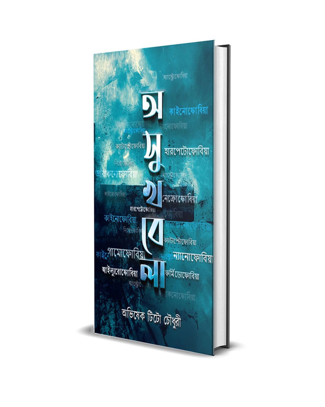 Ashukhbela by Abhishek Tito Chowdhury [Hardcover] - versoz.com