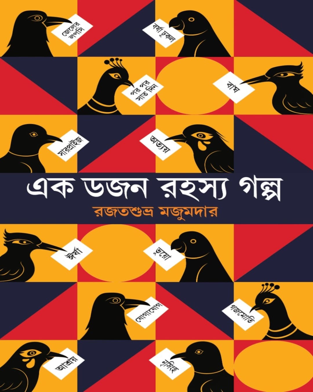 Ek Dozen Rahasya Galpa by Rajatsubhra Majumdar [Hardcover] - versoz.com