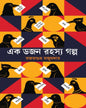 Ek Dozen Rahasya Galpa by Rajatsubhra Majumdar [Hardcover] - versoz.com