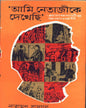 Ami Netajike Dekhechhi by Narayan Sanyal [Hardcover] - versoz.com