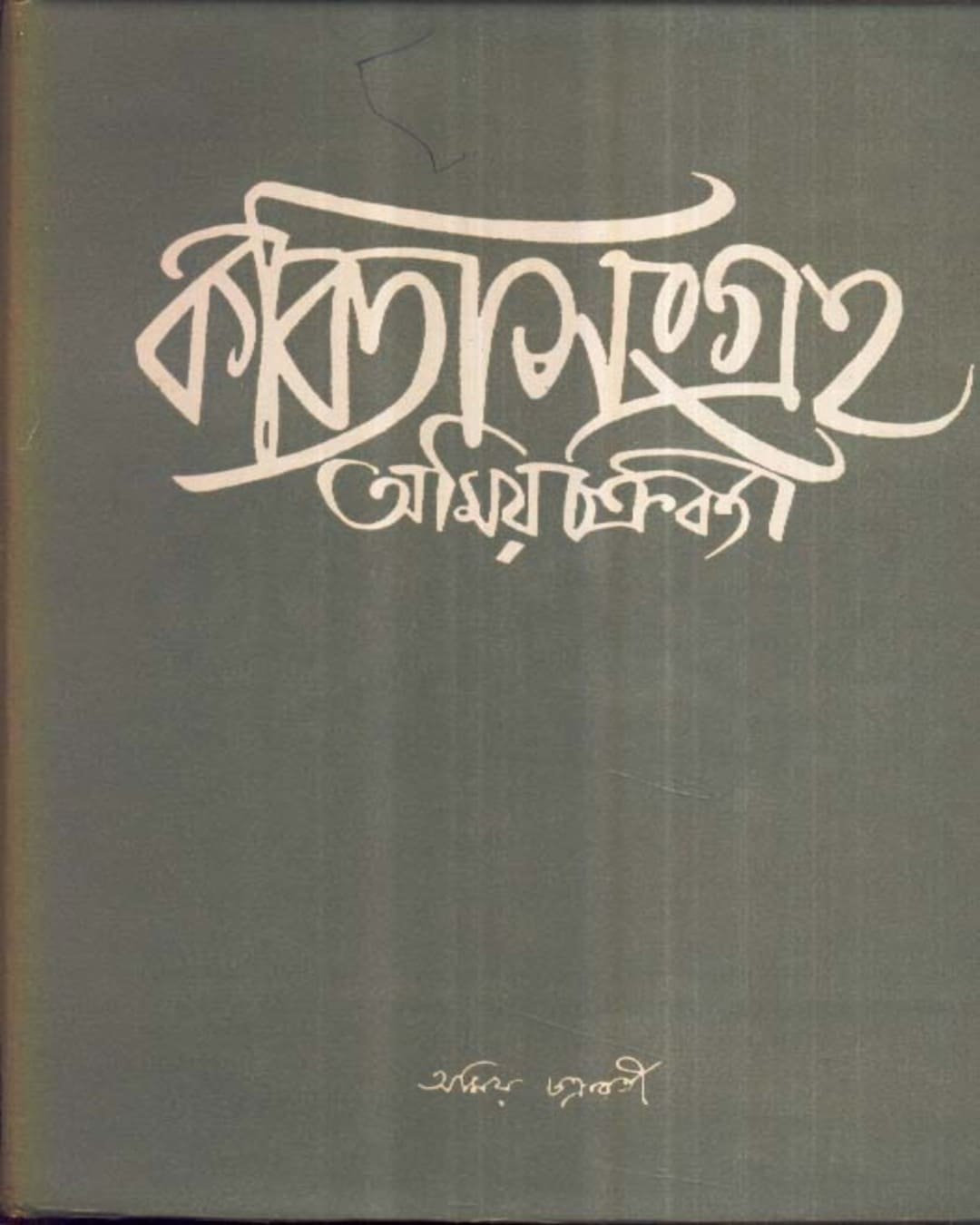 Kabita Sangraha (Vol 1) by Amiya Chakraborty [Hardcover] - versoz.com