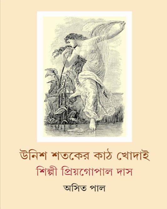 Unish Shataker Kathkhodai by Asit Pal [Hardcover] - versoz.com