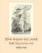 Unish Shataker Kathkhodai by Asit Pal [Hardcover] - versoz.com