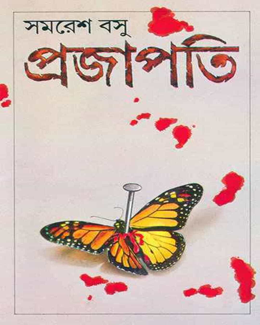 Prajapati by Samaresh Basu [Hardcover] - versoz.com