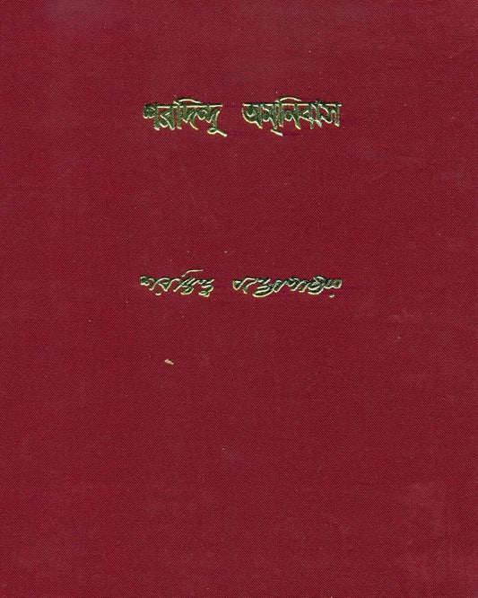 Sharadindu Amanibas 1 by Sharadindu Bandyopadhyay - versoz.com