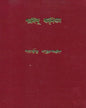 Sharadindu Amanibas 1 by Sharadindu Bandyopadhyay - versoz.com