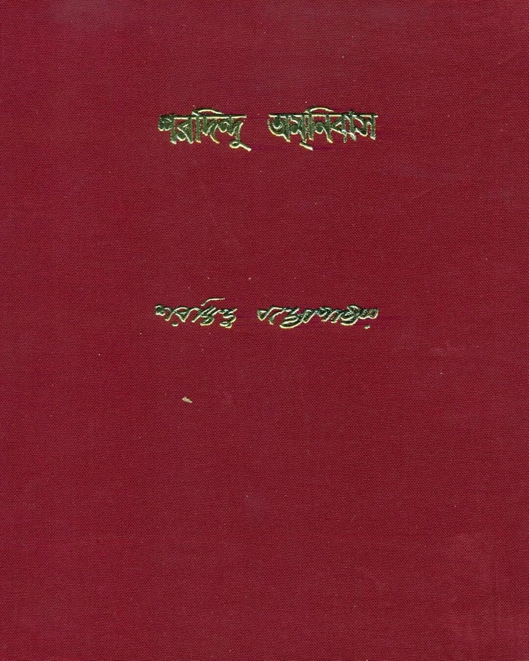 Sharadindu Amanibas 4 by Sharadindu Bandyopadhyay - versoz.com