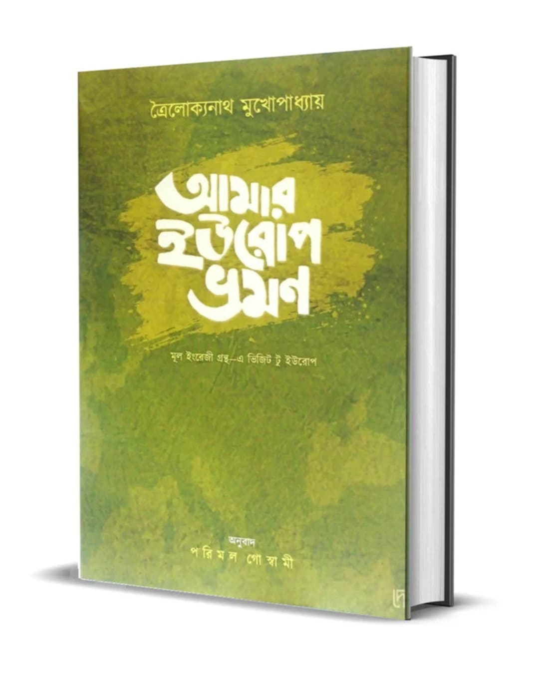 Amar Europe Bhraman by Troilokyanath Mukhopadhyay [Hardcover]