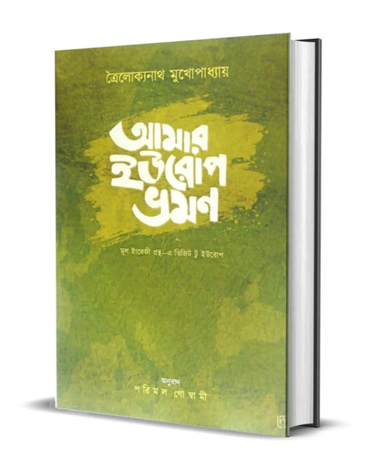 Amar Europe Bhraman by Troilokyanath Mukhopadhyay [Hardcover]