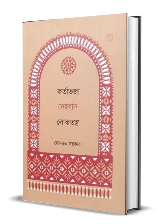 Kartabhaja Dehobad Loktantra by Somabrata Sarkar [Hardcover]