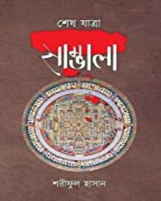 sambhala-part-3-shariphul-hasan-abhijan-publishers