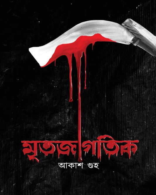 Mrito Jagotik by Akash Guha [Hardcover] - versoz.com