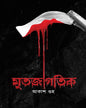 Mrito Jagotik by Akash Guha [Hardcover] - versoz.com