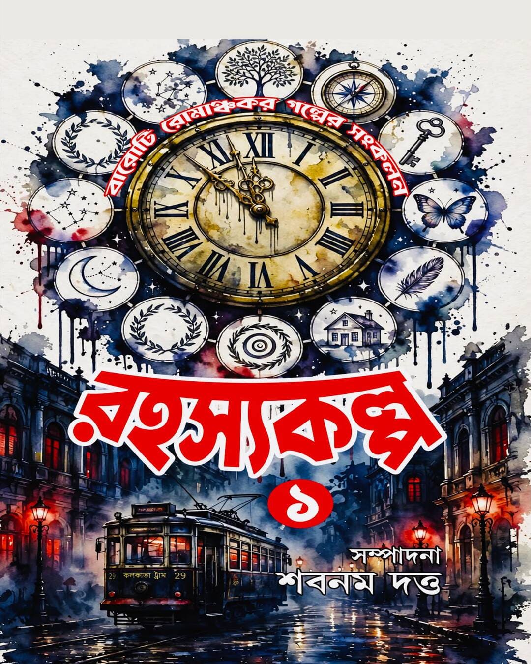 Rahasyakalpa 1 [Hardcover]