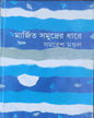 Marjita Samudrer Dhare by Samaresh Mondal [Hardcover] - versoz.com