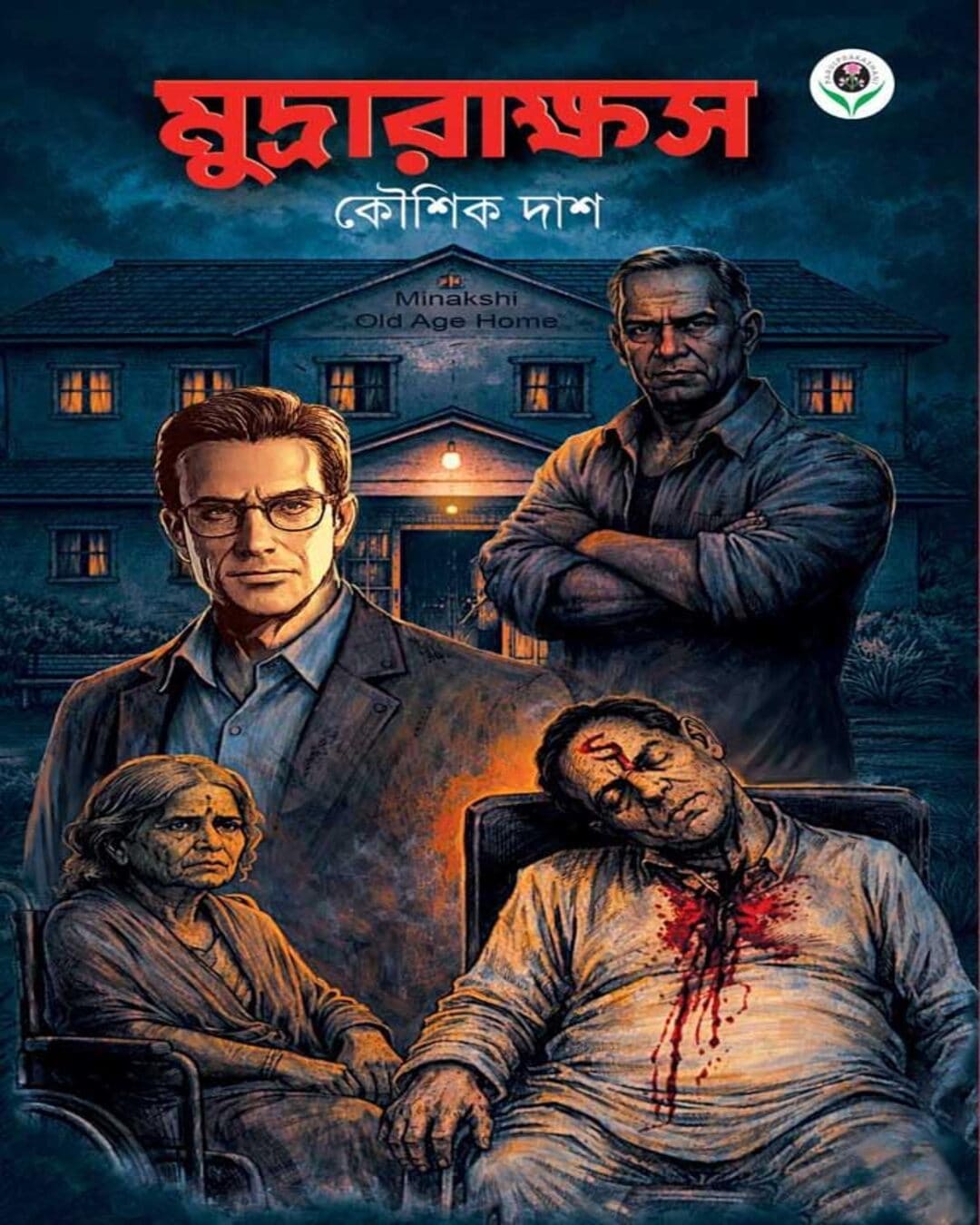 Mudrarakkhash by  Kaushik Das  [Hardcover]