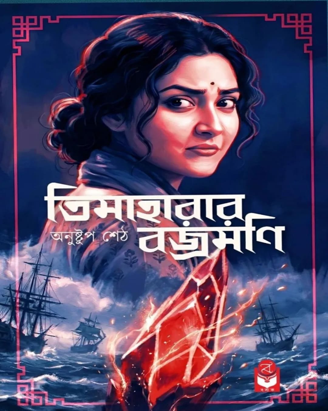 timaharar-brajamani-anushtup-seth-basak-book-store