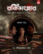 ratisanghar-volume-1-dr-tirthapratim-dash-basak-book-store
