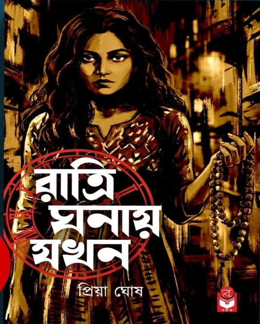 ratri-ghanay-jokhon-priya-ghosh-basak-book-store