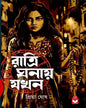 ratri-ghanay-jokhon-priya-ghosh-basak-book-store