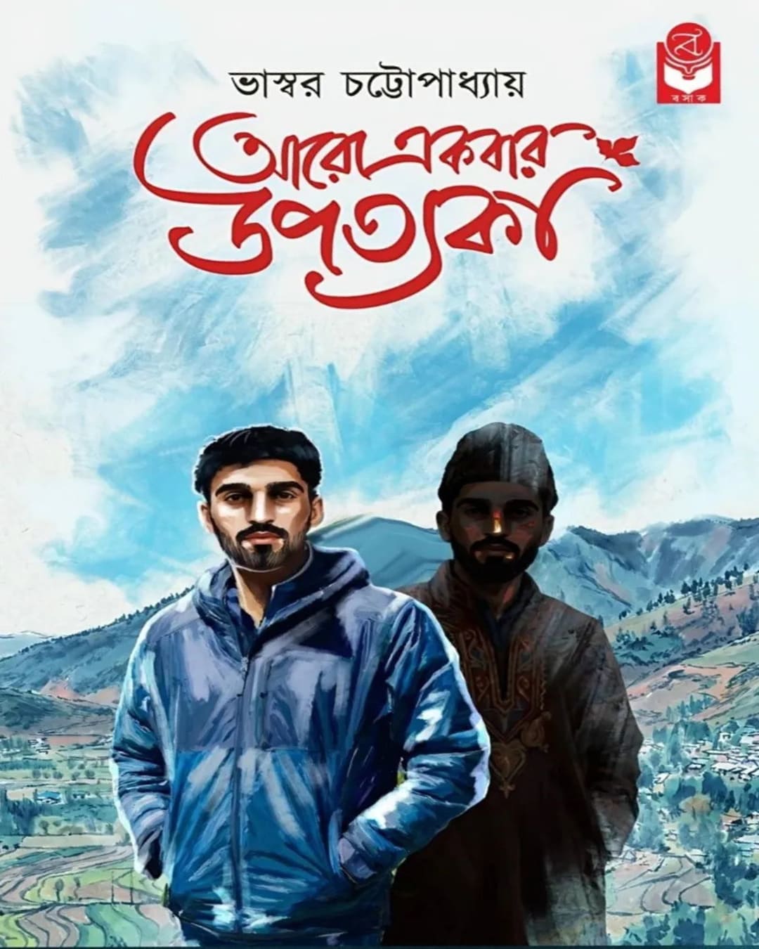 aro-akbar-upatyaka-bhaswar-chattopadhyay-basak-book-store