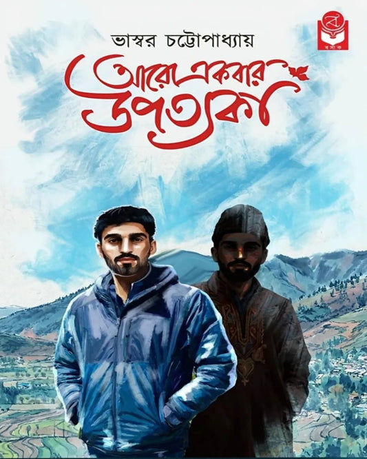aro-akbar-upatyaka-bhaswar-chattopadhyay-basak-book-store