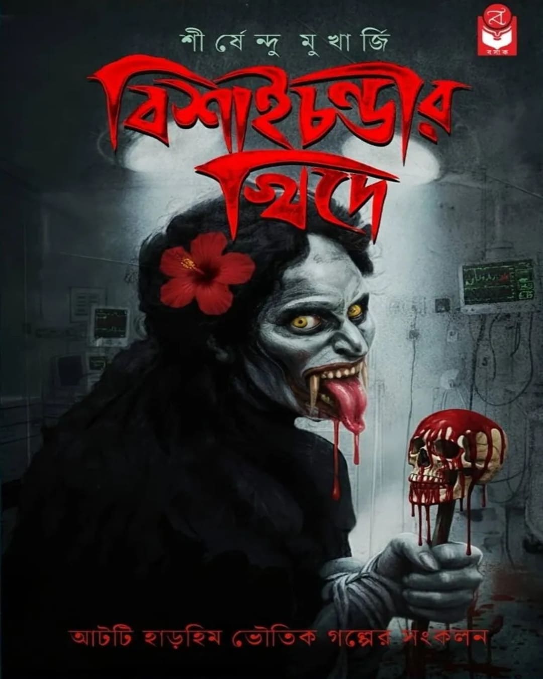 bishai-chandir-khide-shirshendu-mukherjee-basak-book-store