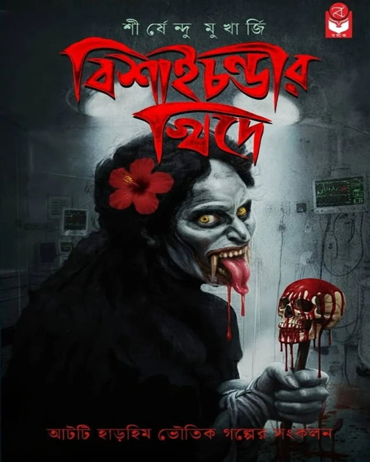 bishai-chandir-khide-shirshendu-mukherjee-basak-book-store