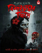 bishai-chandir-khide-shirshendu-mukherjee-basak-book-store