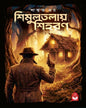 shimultalay-shihoron-saswata-dhar-basak-book-store