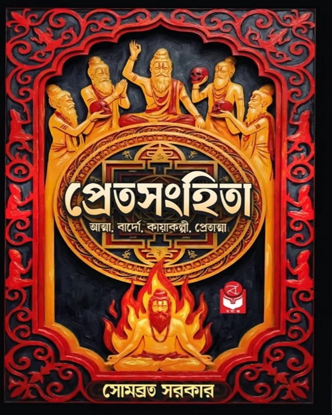 Pretsanghita by Sombrata Sarkar [Hardcover]