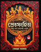 Pretsanghita by Sombrata Sarkar [Hardcover]