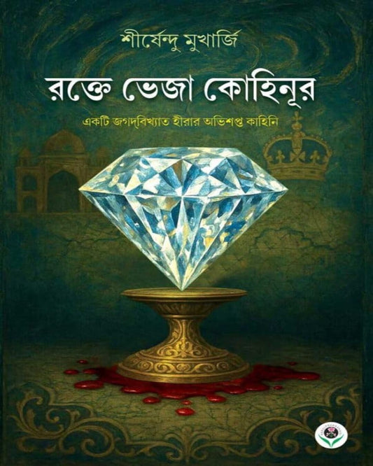 Rakte Veja Kohinoor by SIRSHENDU MUKHERJEE [Hardcover]
