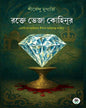 Rakte Veja Kohinoor by SIRSHENDU MUKHERJEE [Hardcover]