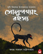 solupgang-rahasya-jayanta-narayan-chattopadhyay-basak-book-store