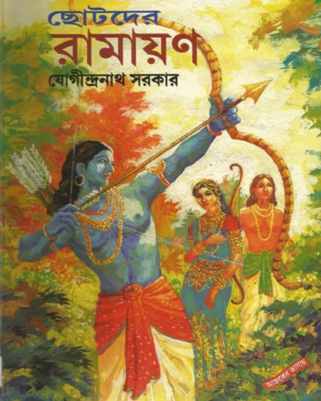 Chhotoder Ramayan by Jogindranath Sarkar [Hardcover] - versoz.com