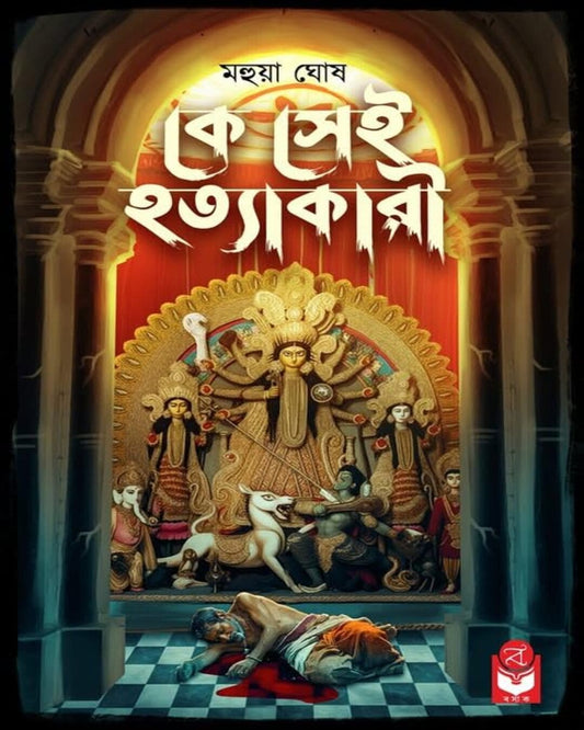 ke-sei-hatyakari-mahua-ghosh-basak-book-store