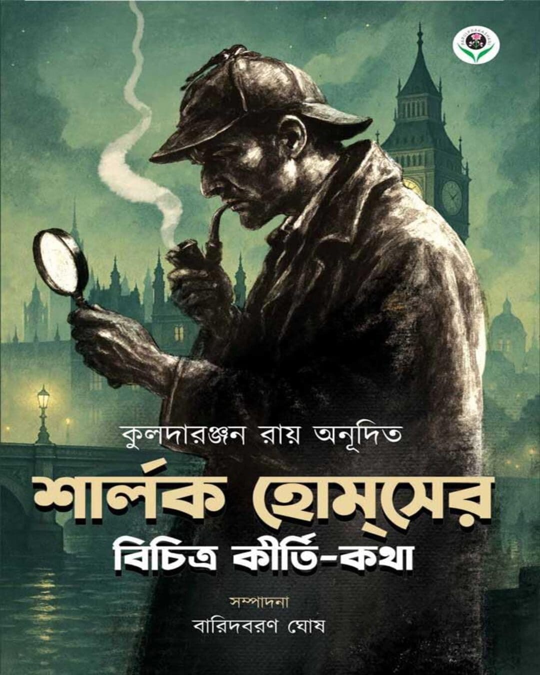 Sherlock Holmser Bichitra Kirti-Katha by  KULADA RANJAN ROY  [Hardcover]
