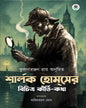 Sherlock Holmser Bichitra Kirti-Katha by  KULADA RANJAN ROY  [Hardcover]