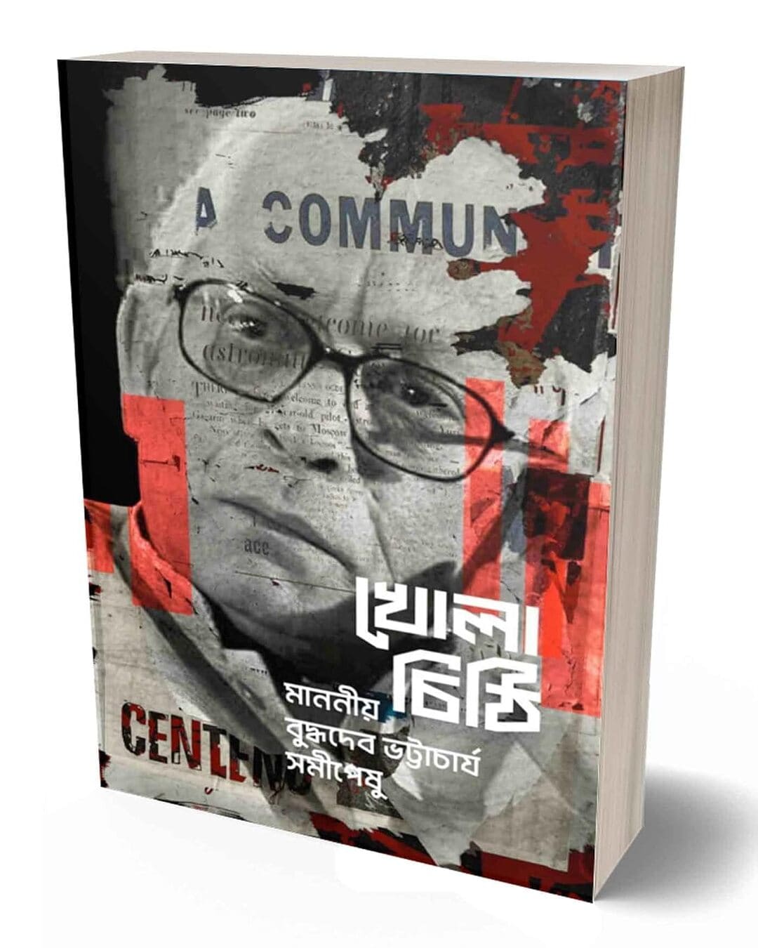 Khola Chithi: Manoniyo Buddhadeb Bhattacharyya Somipeshu Edited by Mainak Sengupta, Partha Deb [Paperback]