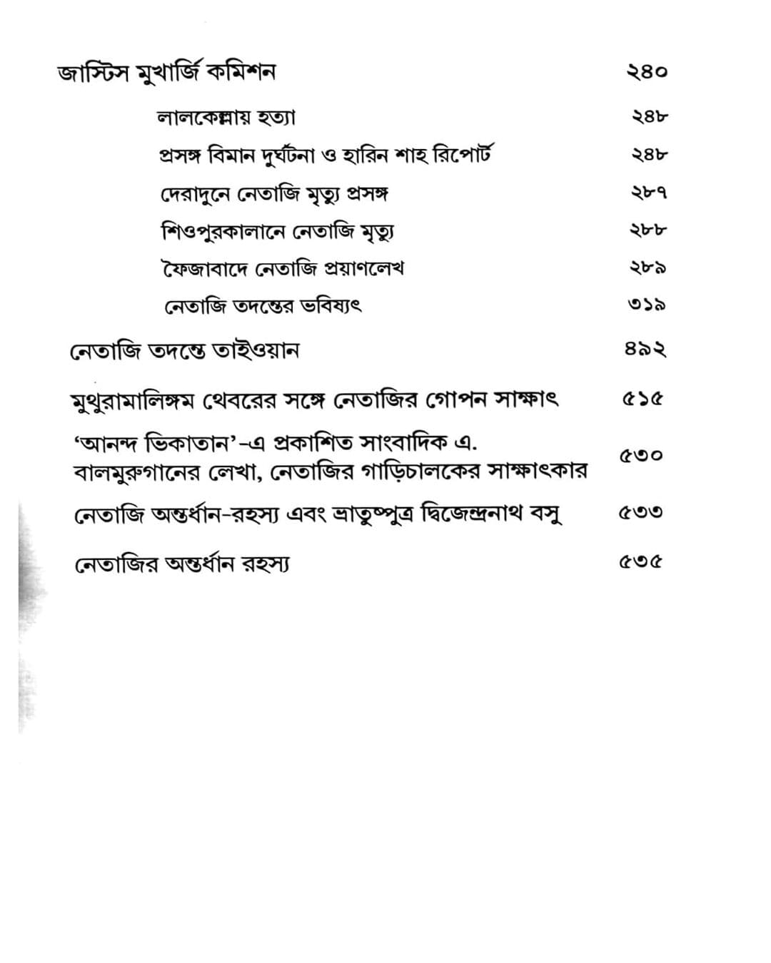 Dusprapyo Taiwan Nothi: Netaji Todonto Report by Saikat Neogy [Hardcover]